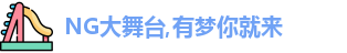NG大舞台